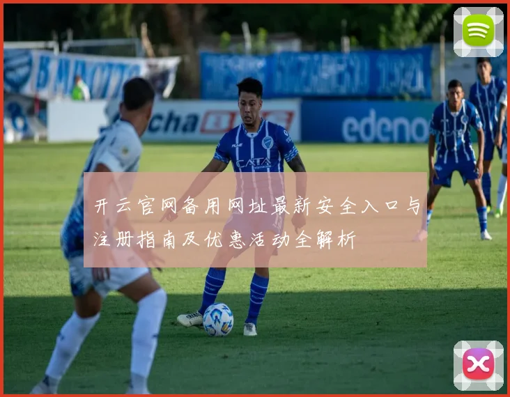 开云官网备用网址最新安全入口与注册指南及优惠活动全解析