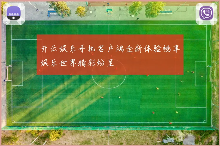 开云娱乐手机客户端全新体验畅享娱乐世界精彩纷呈