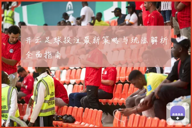 开云足球投注最新策略与玩法解析全面指南